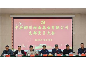 關(guān)于召開中共郴州湘南麻業(yè)有限公司支部委員會  換屆選舉大會的通知