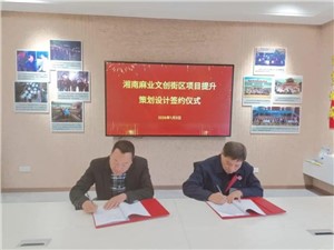 簽約時刻：政企同心，共啟麻業(yè)文旅新征程